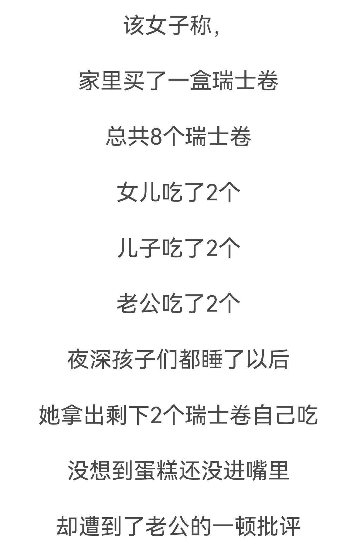 >全职妈妈不应该吃瑞士卷，当一个家庭把瑞士卷当成高档零食的时候，吃与不吃都是一种