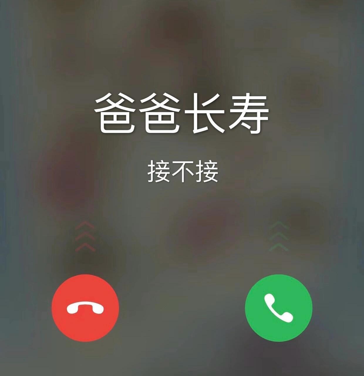 父母健康长寿无病无灾，接不接！！！ 