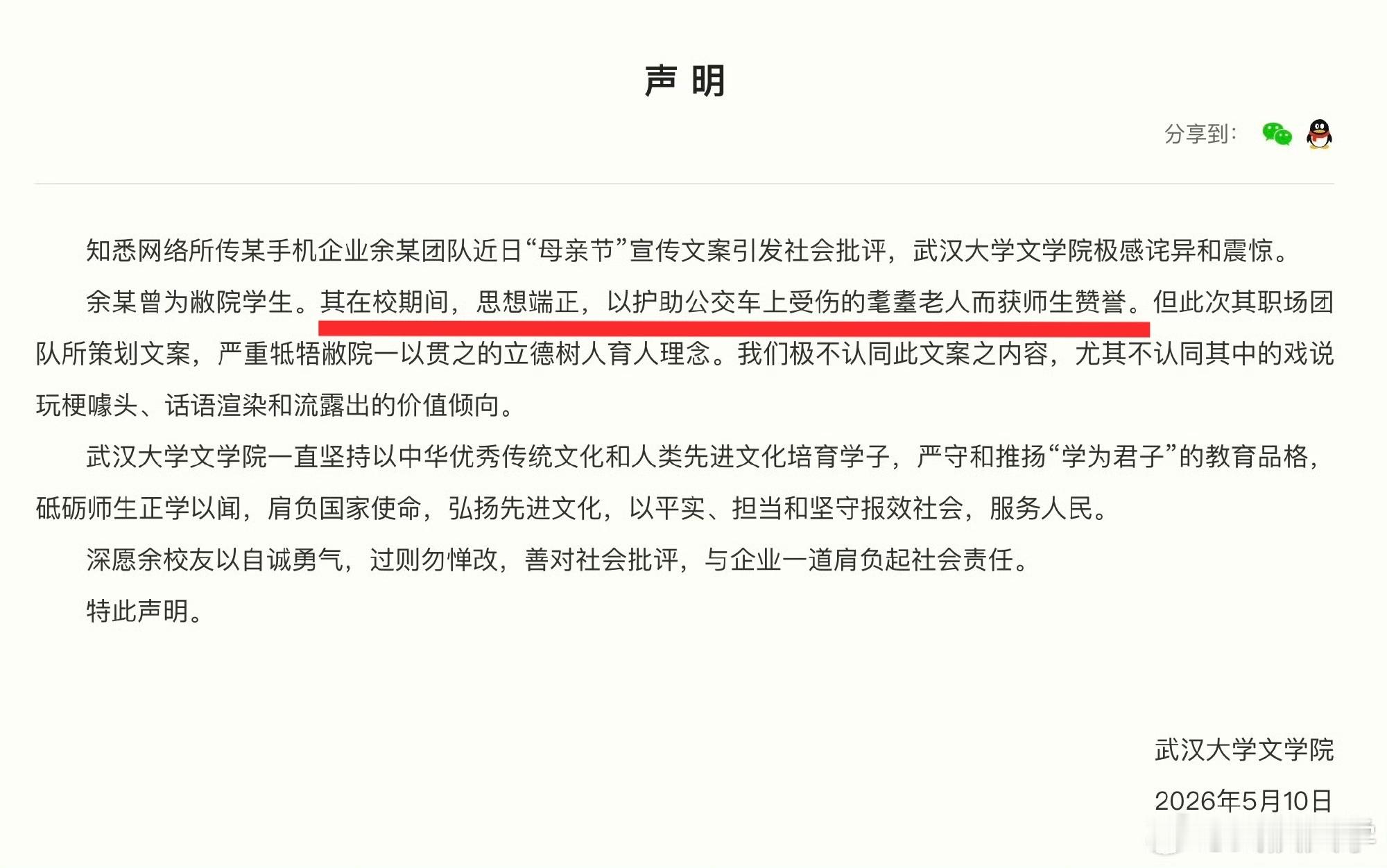 武汉大学不应该发这样的声明。已毕业多年的学生，仅因工作上宣传文案翻车，竟被母校挂