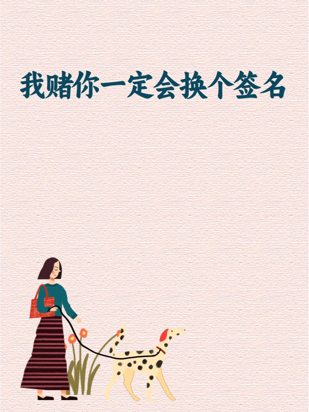 🔥 高级短句，拿去换一个签名~