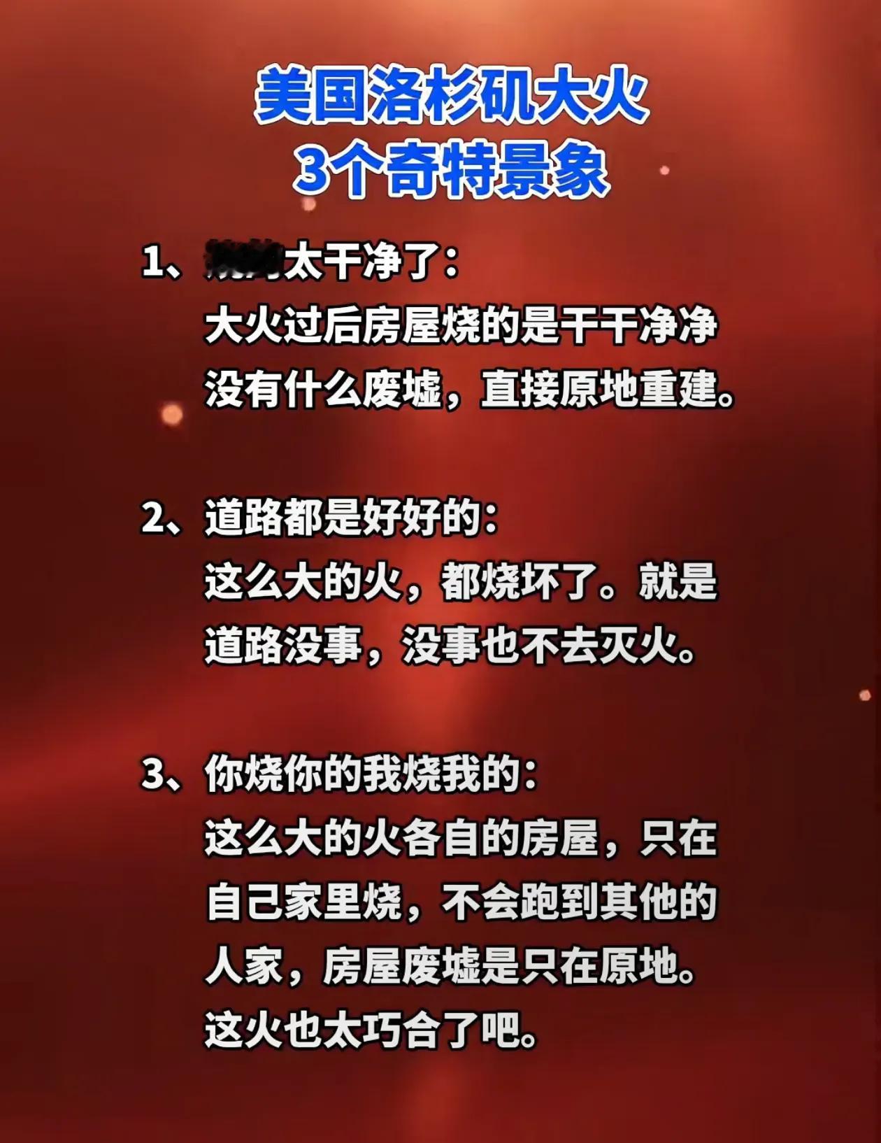 美国这次洛杉矶大火的三个奇特现象！