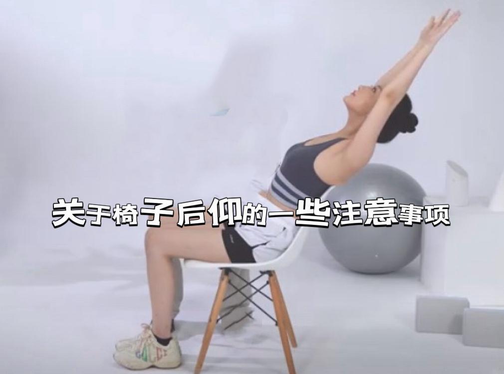 【关于椅子后仰的一些注意事项】
"椅子后仰"（坐姿椅子离心后仰/椅子辅助后仰）的