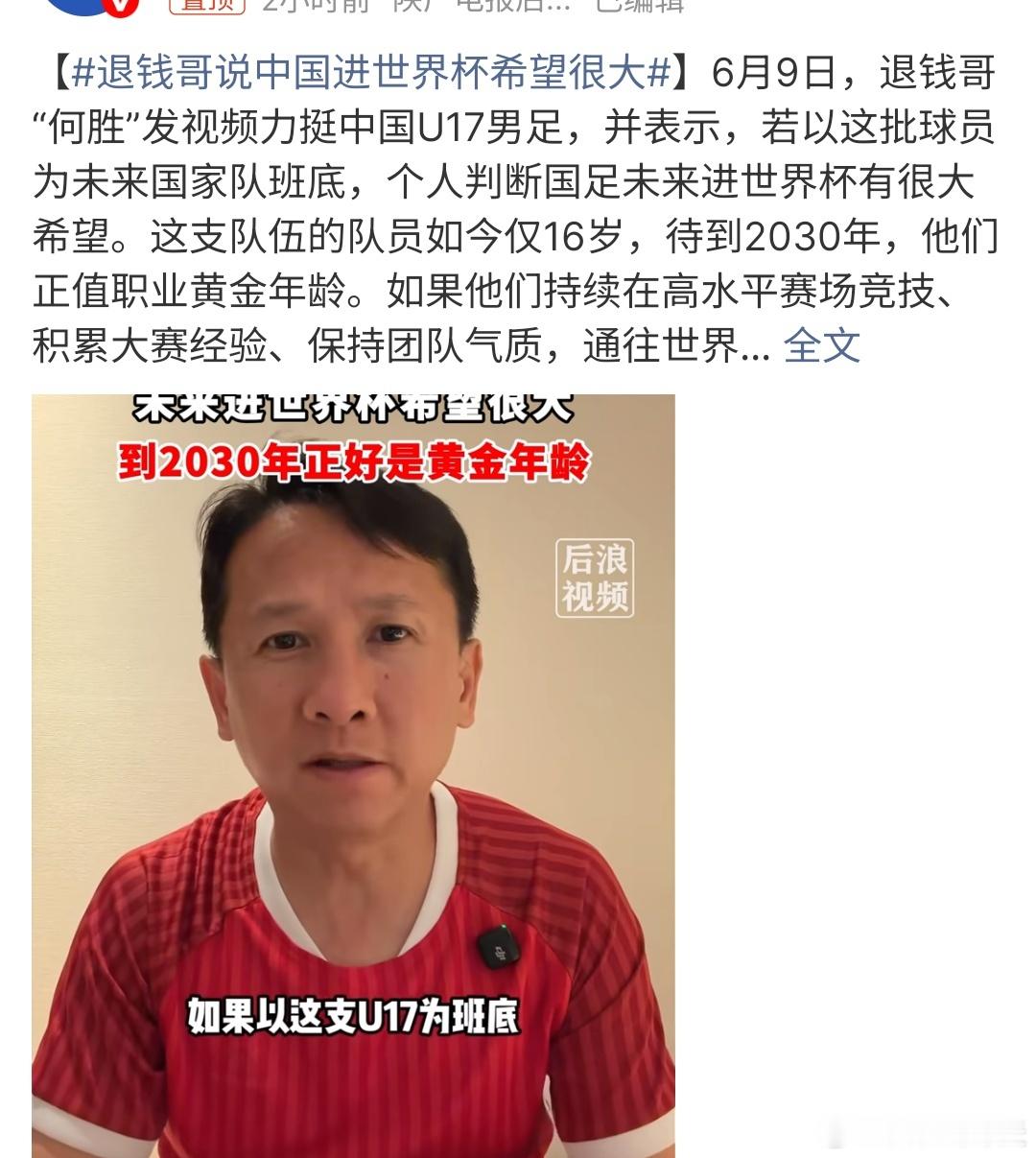 退钱哥说中国进世界杯希望很大退钱哥说中国进世界杯希望很大，目前U17的运动员才1