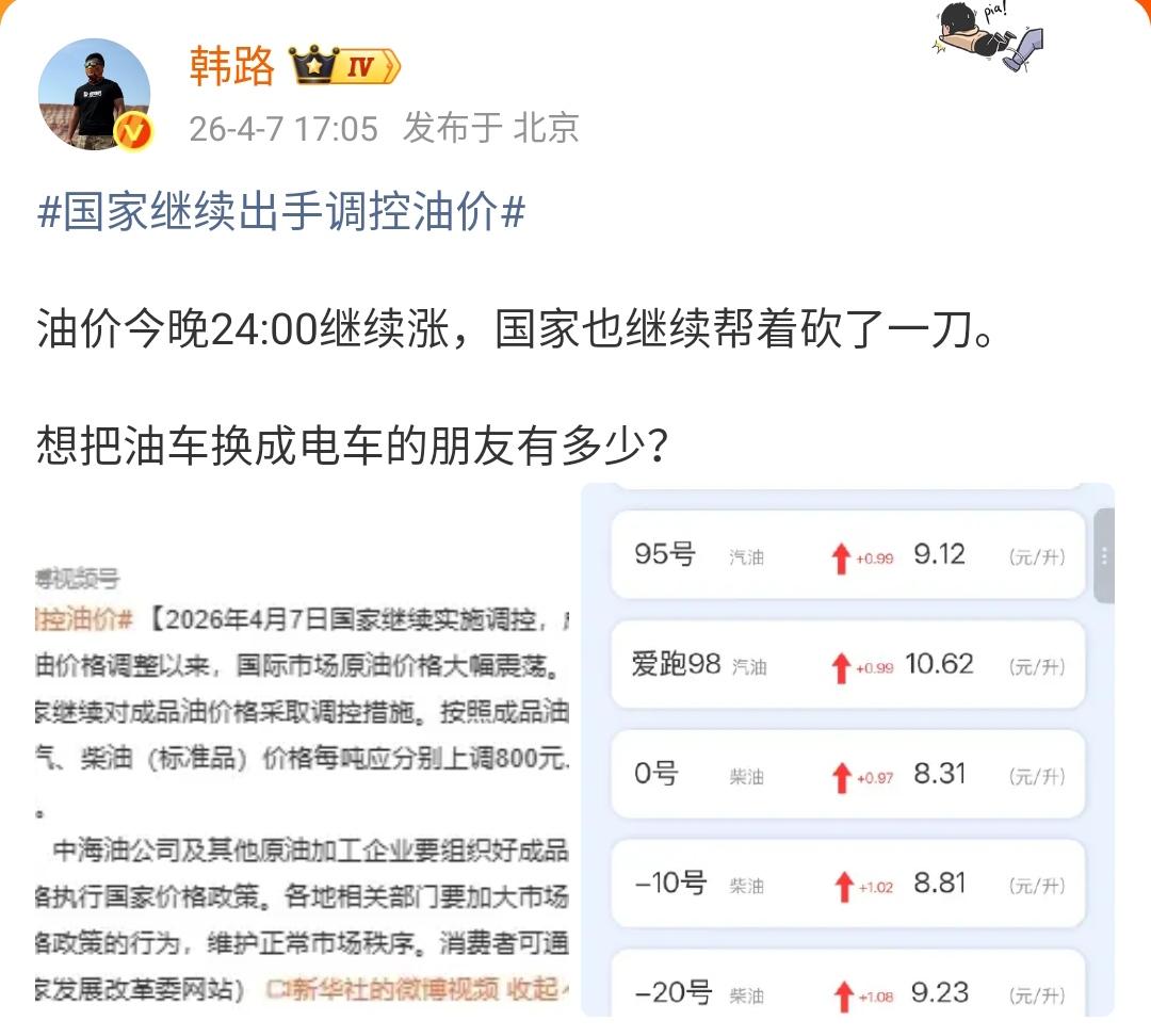 韩路：国家继续出手调控油价 

油价今晚24:00继续涨，国家也继续帮着砍了一刀
