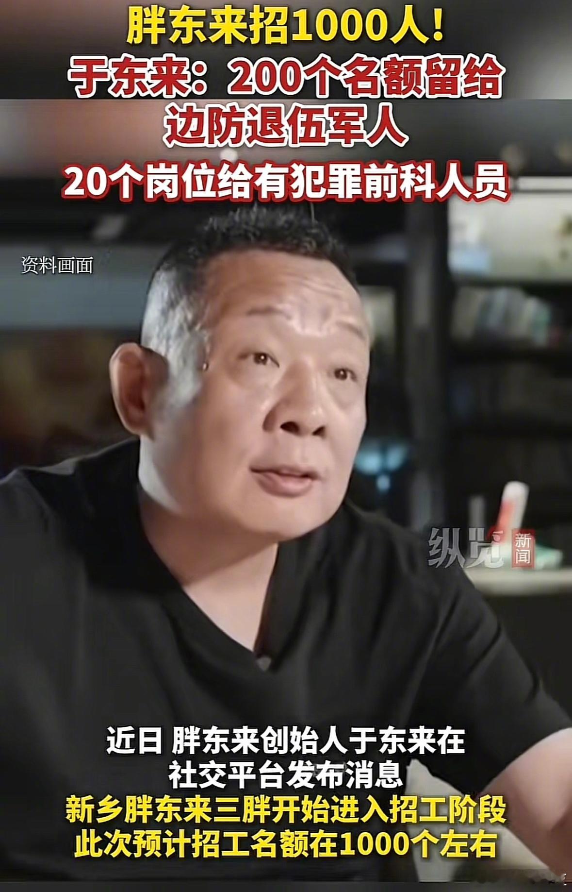 于东来为胖东来新店招聘1000人左右，其中200个名额留给边防退伍军人，20个岗