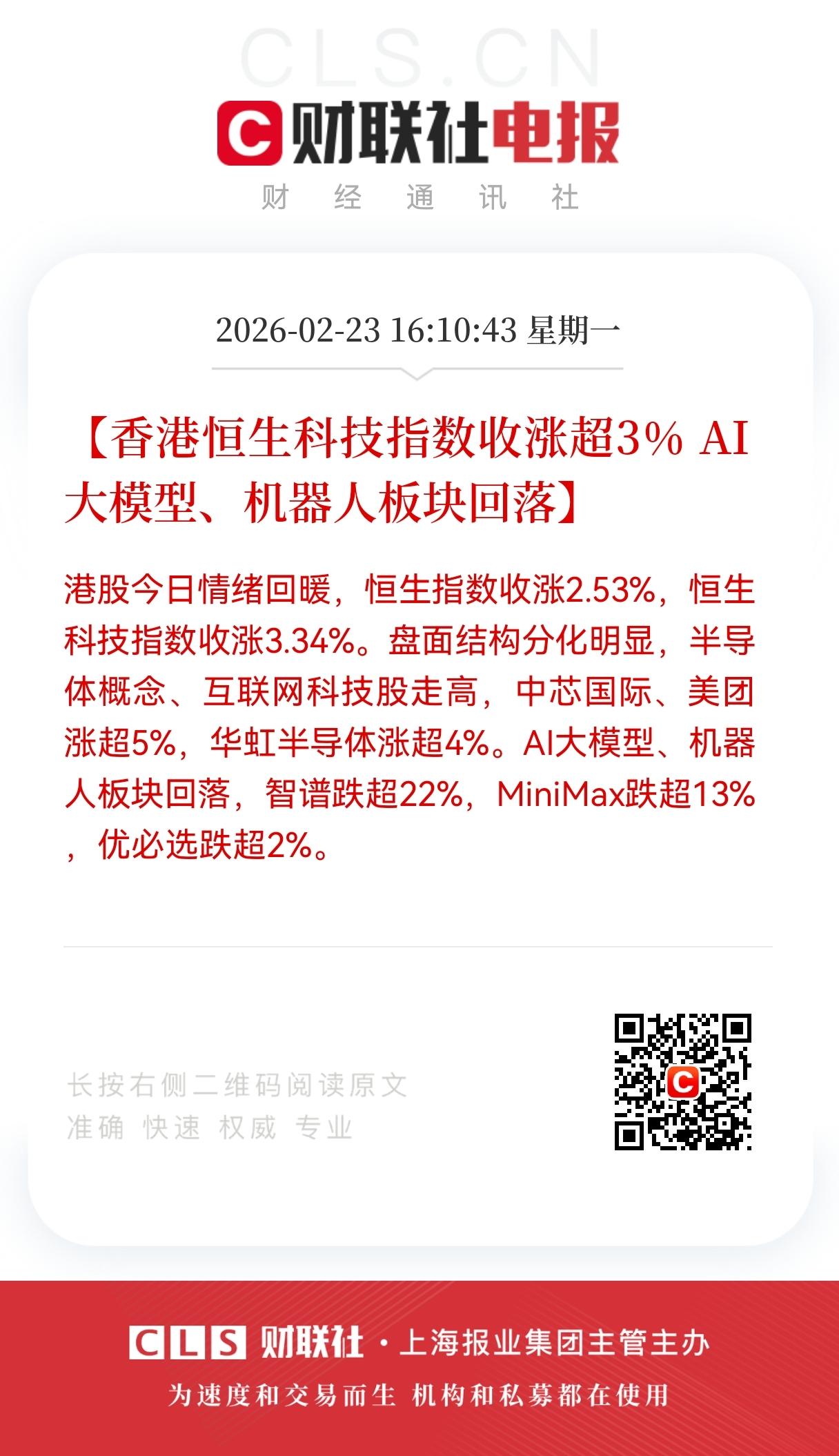 重大消息！
港股开门红吹响反攻号角，恒生指数收涨2.53%，恒生科技指数更是大涨