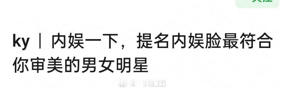 提名内娱最符合你审美的男女明星 ​​​