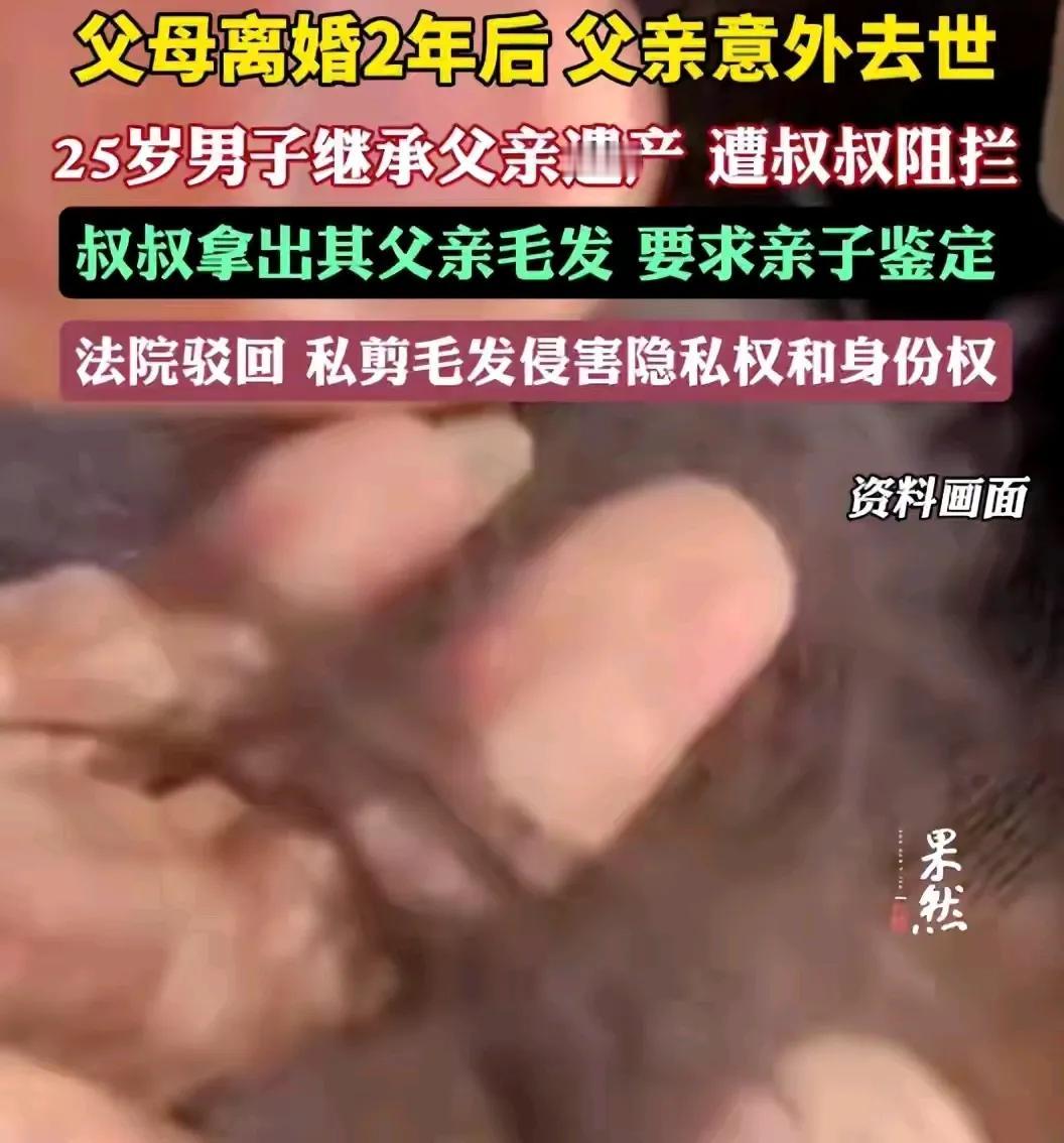 “父母离婚2年后父亲意外去世，25岁男子继承父亲遗产，叔叔阻拦并拿出其父亲毛发要