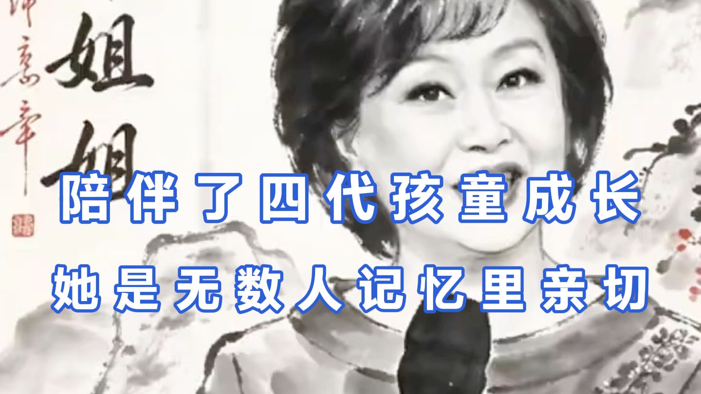 陪伴了四代孩童成长，她是无数人记忆里亲切的鞠萍姐姐。
