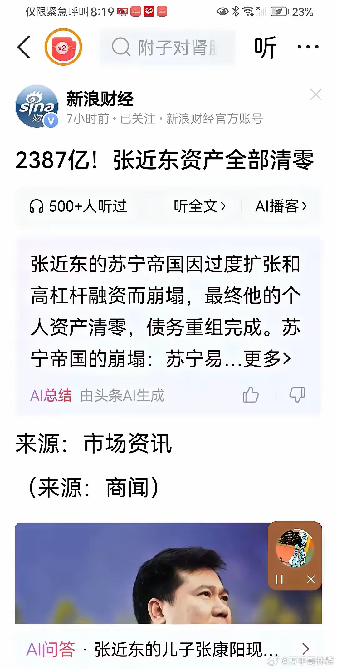 彻底清零！2387亿资产归零，张近东跌落神坛背后：一场高杠杆的生死赌局。全网震动