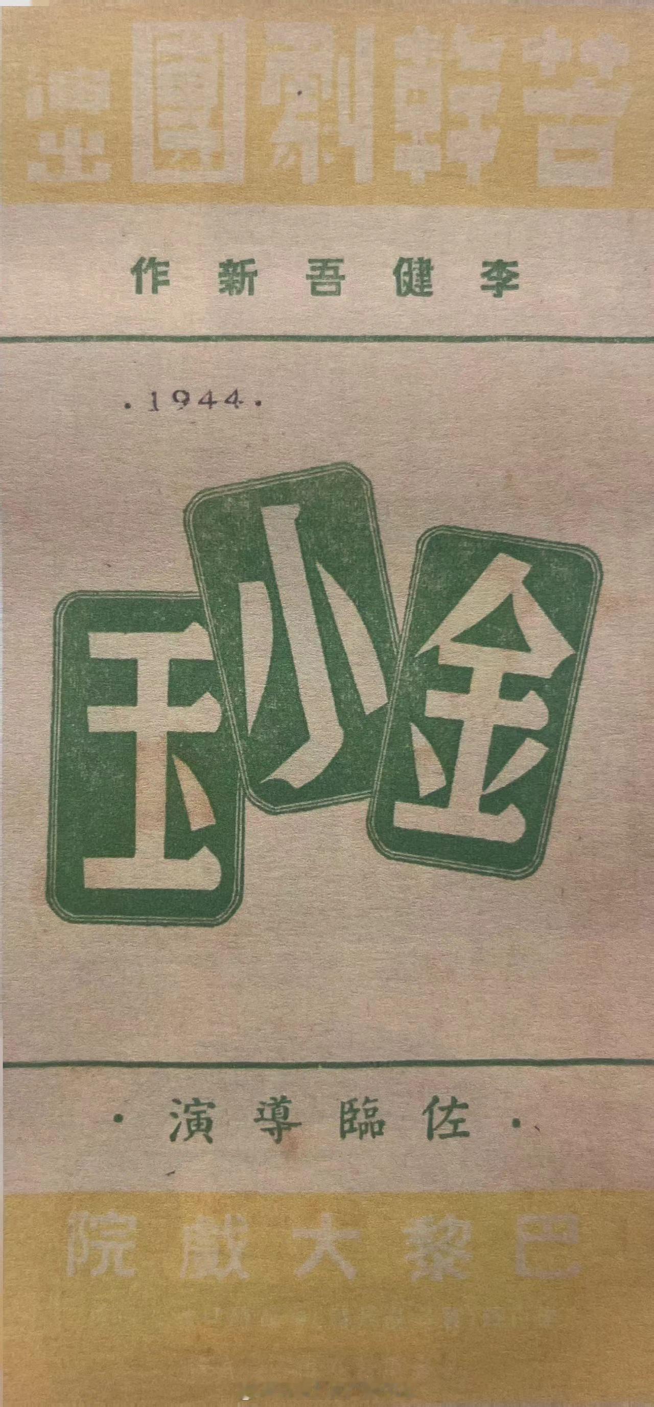 #民国上海话剧演出说明书#1944年9月苦干剧团《金小玉》演出说明书 ​​​