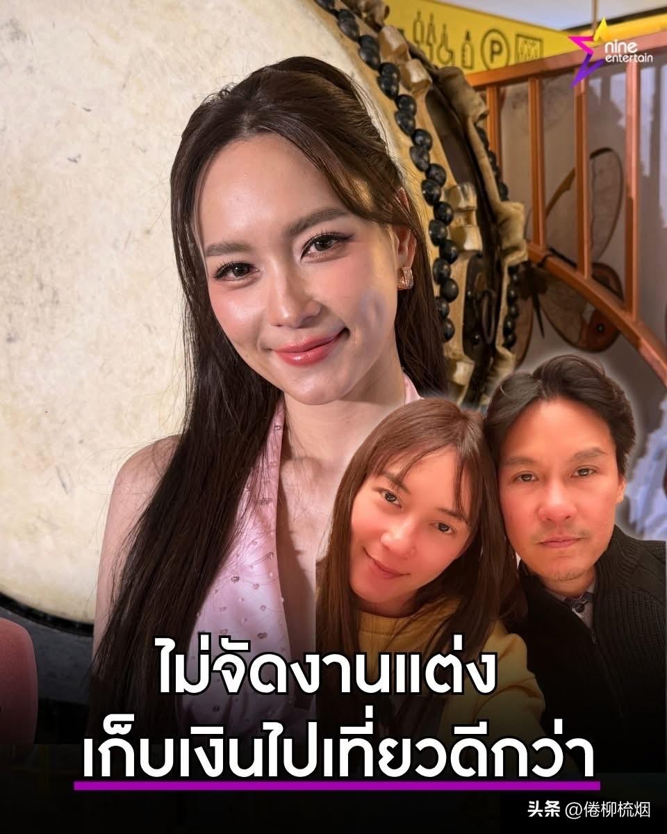 【Bee ：不打算举办婚礼！】
Bee在与房地产商人男友 Fluke 公开恋情后