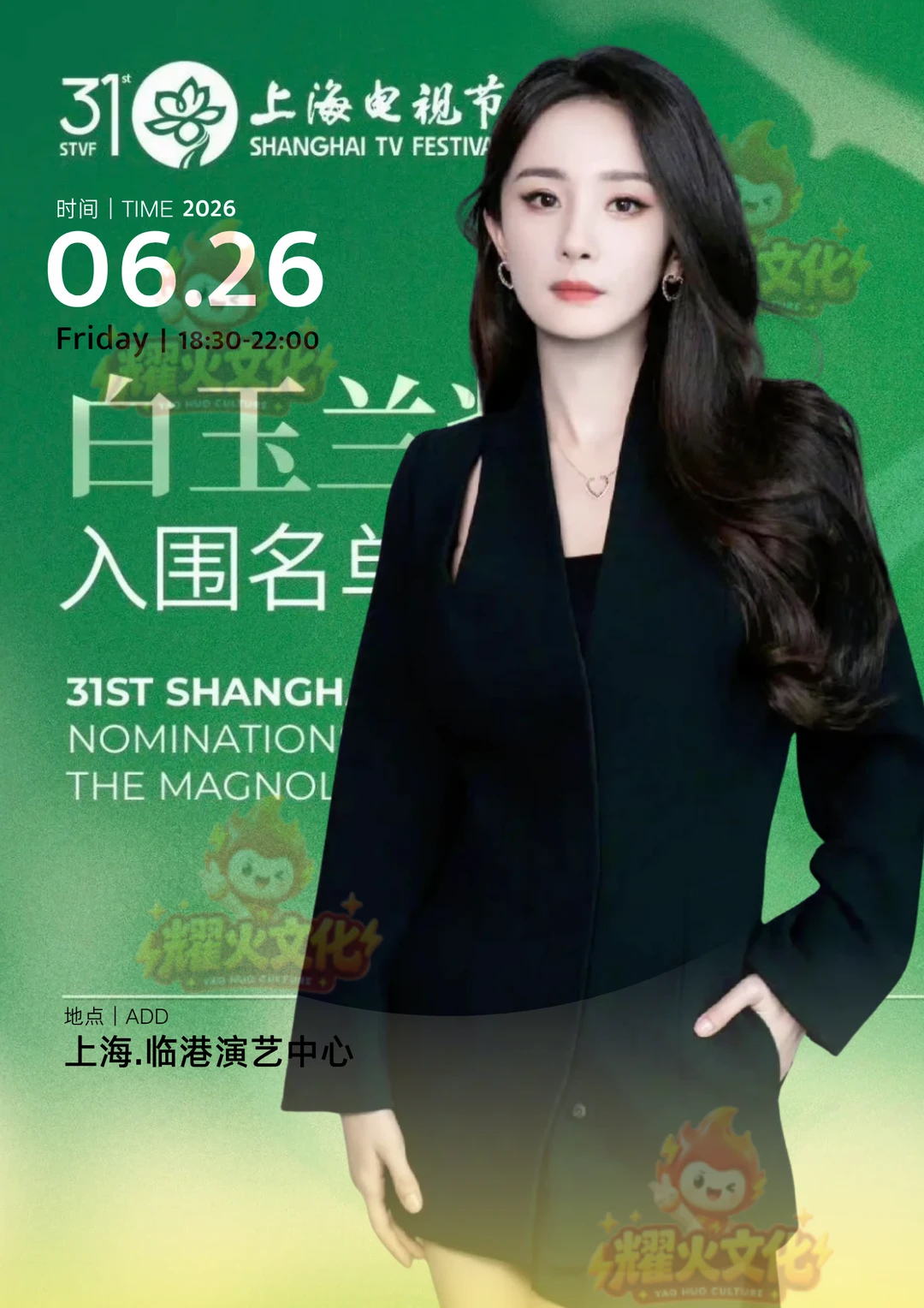 杨幂确认出席 6.26 上海白玉兰盛典！