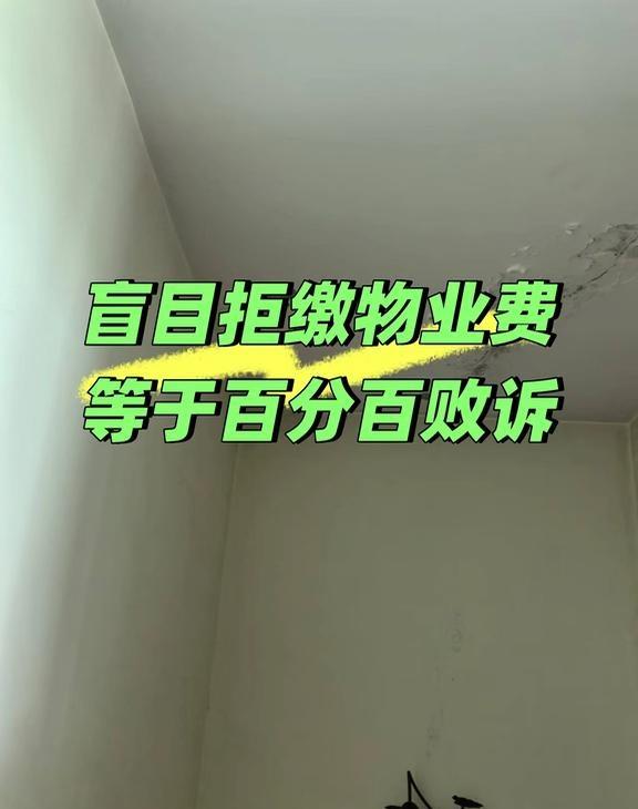 ⚠️奉劝所有人：千万别再盲目拒交物业费了
我最近发了房屋漏水、物业甩锅维权的内容