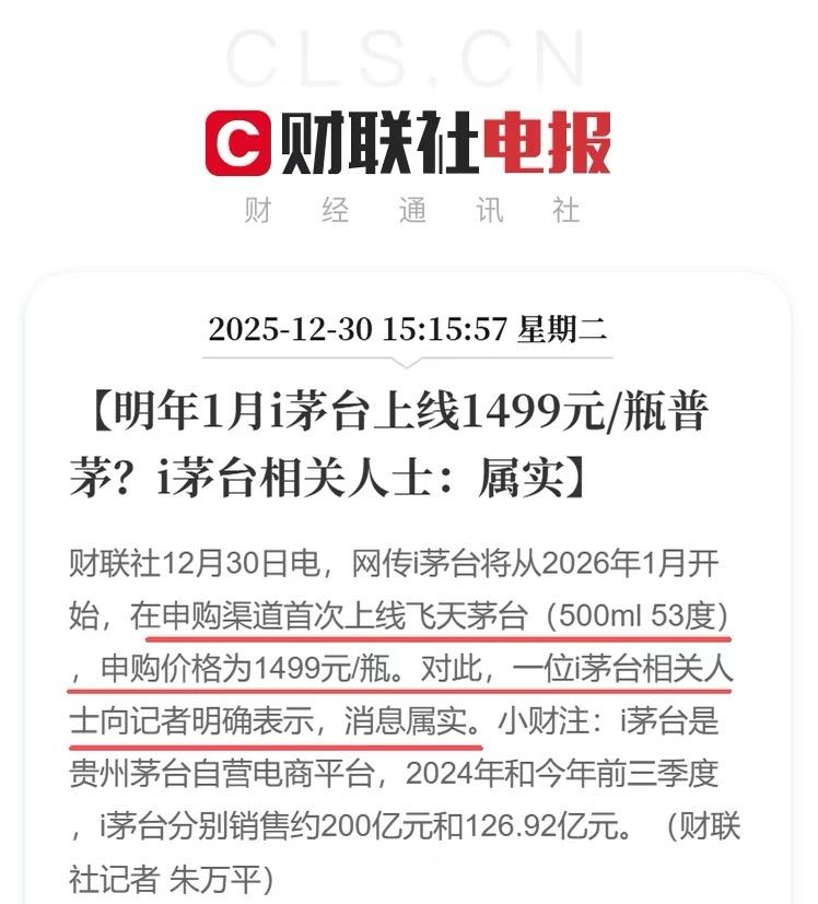 i茅台2026年将上线1499元的普茅。

经销商是按出厂价拿的，卖1499不亏