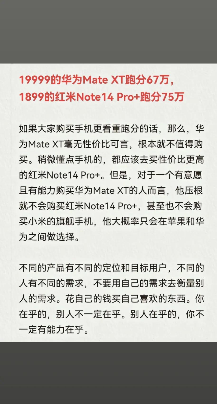 华为MateXT的跑分不如红米Note14Pro。华为价格却是红米的十倍。一个1