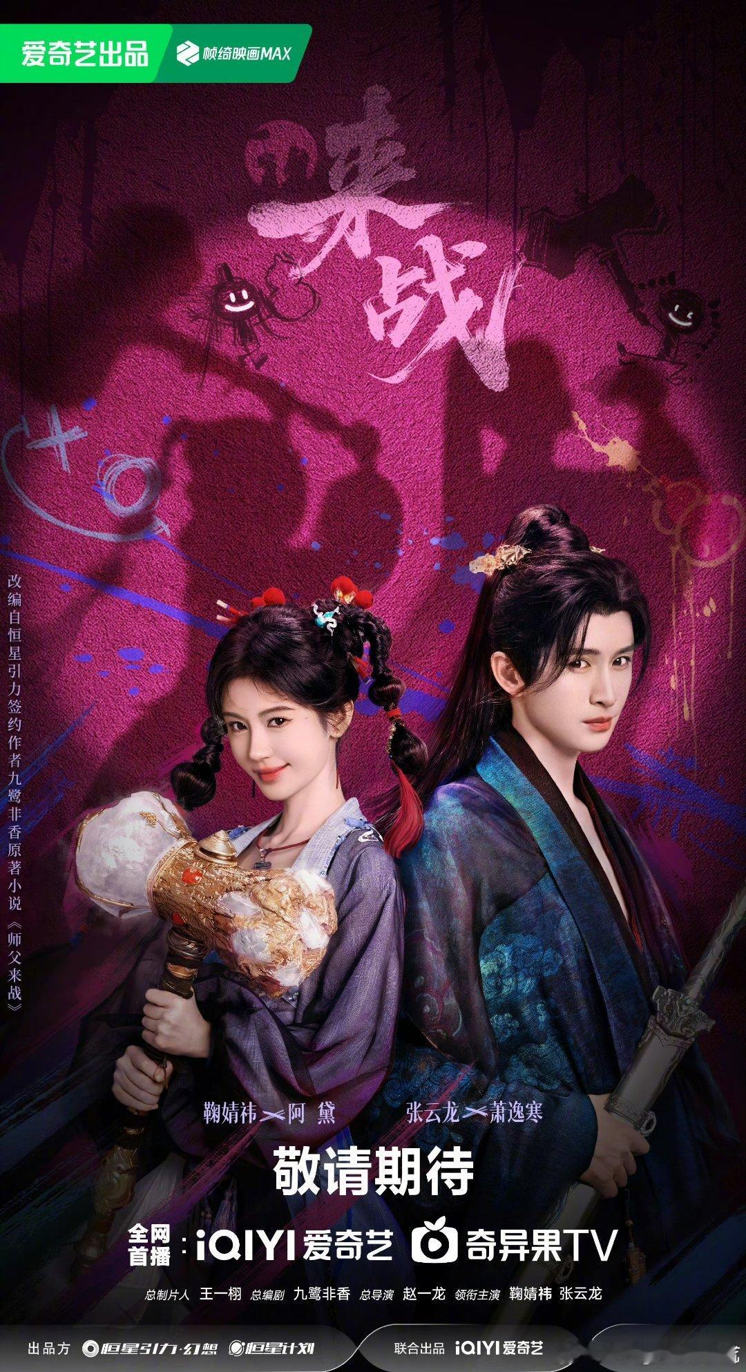 鞠婧祎张云龙《来战》预约量破100万全新双人海报 ​​​