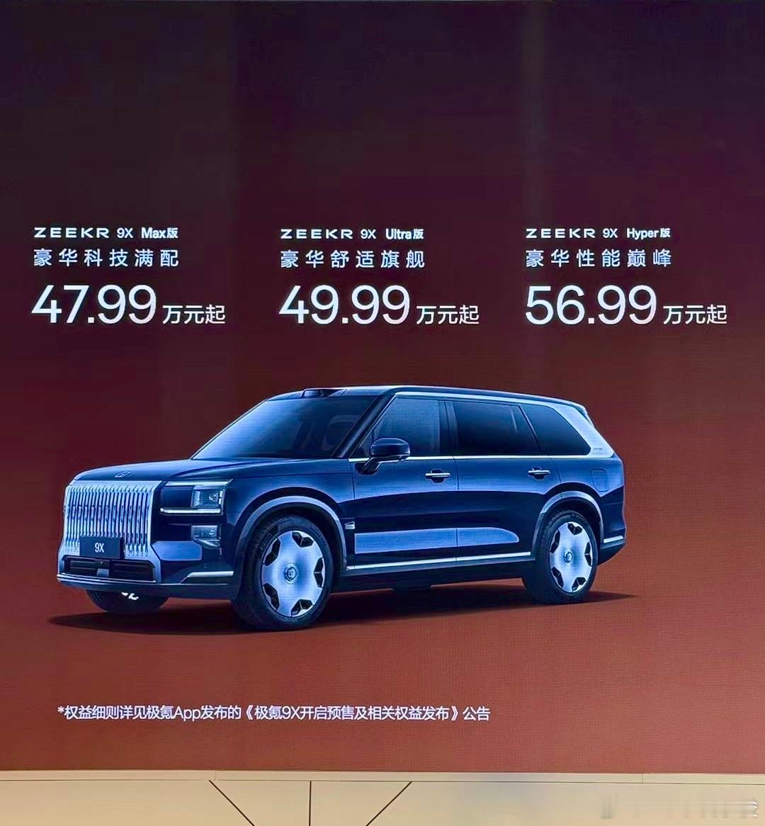 极氪9X预售价47.99～56.99万元 成都车展 ​​​