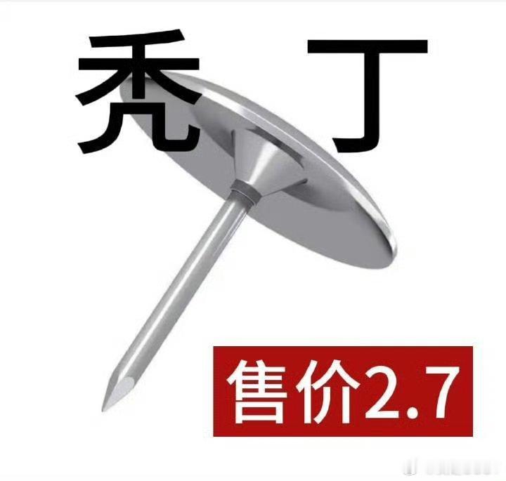 秃丁送一个