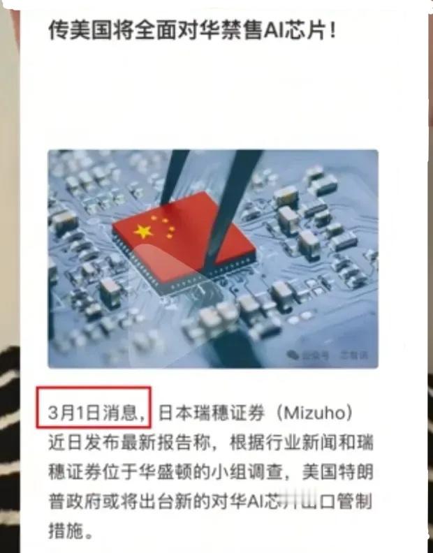 现在网络都在传言特朗普将从3月1号开始全面对环境售所谓的AI芯片。这种全面的制裁
