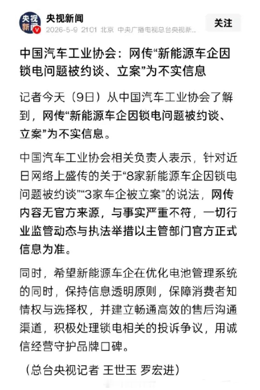 中国汽车工业协会辟谣多车企被约谈中汽协官方辟谣。308_IO新能源汽车
