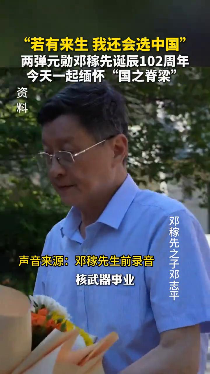 "若有来生我还会选中国"，两弹元勋邓稼先诞辰102周年，今天一起缅怀"国之脊梁"
