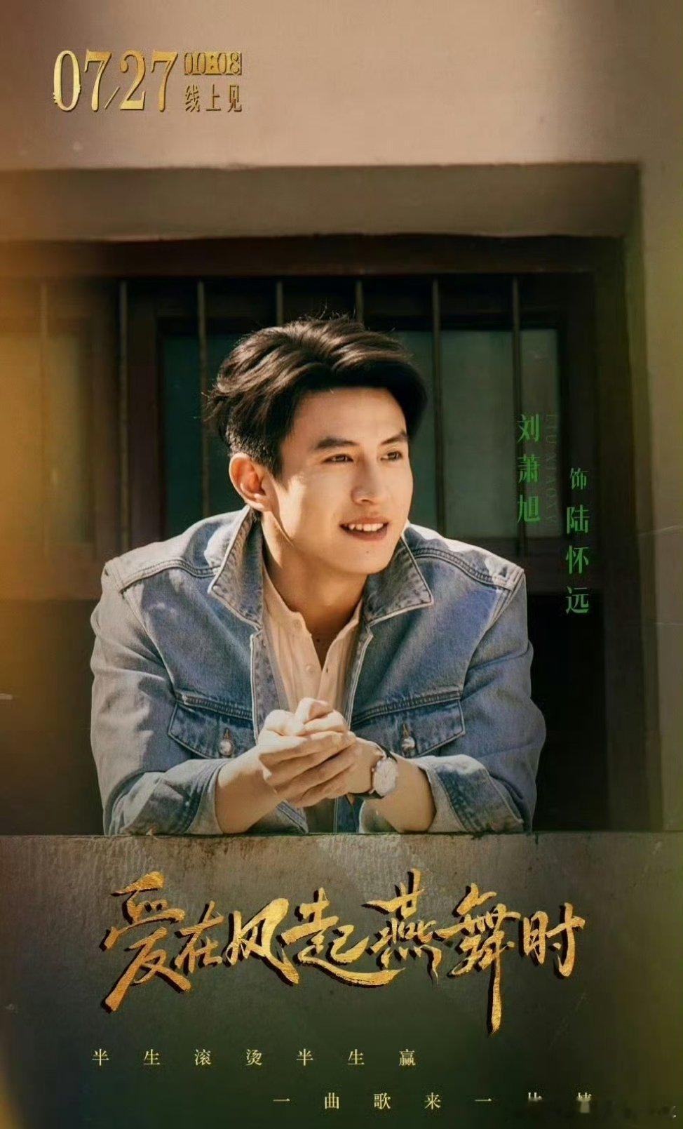 刘萧旭刘萧旭爱在风起燕舞时定档了！98戏路好宽，作品题材跨度很大，今天又有新剧看