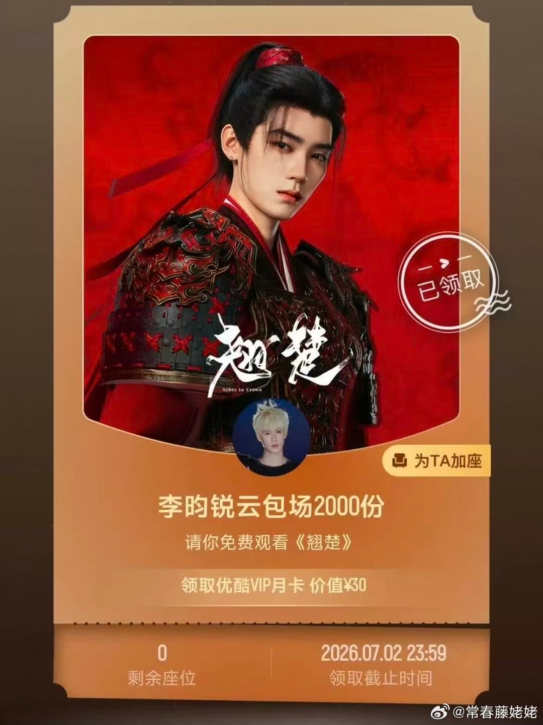 周翊然剧宣人脉 李昀锐给周翊然的翘楚包场了，前几天周翊然还给李昀锐包场了耀眼 