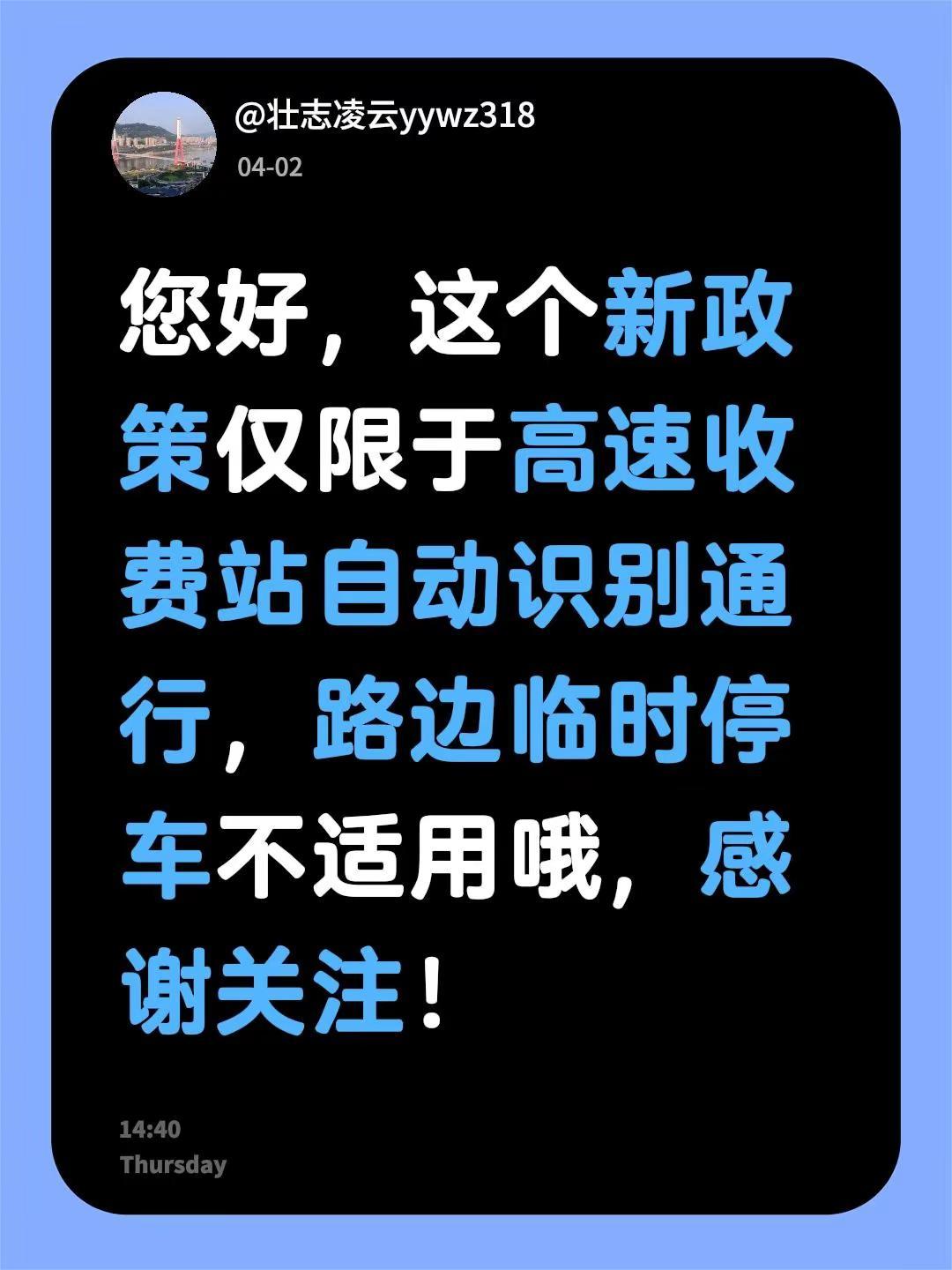 我回复了@瓶邪 的评论：您好，这个新政策仅限于高速收费站自动识别通行，路边临时停