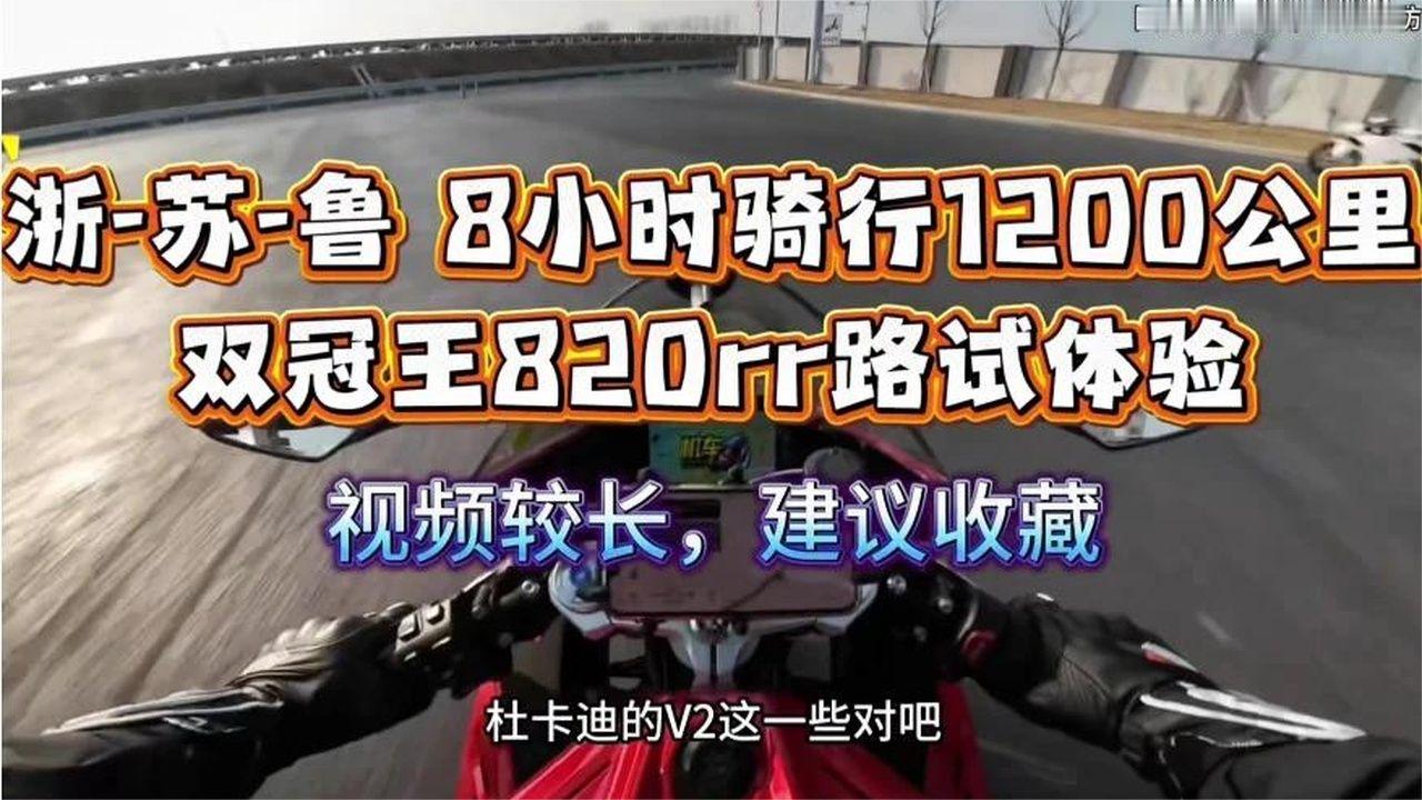 8小时1200公里真实路试体验，张雪机车双冠王820rr同款机车！