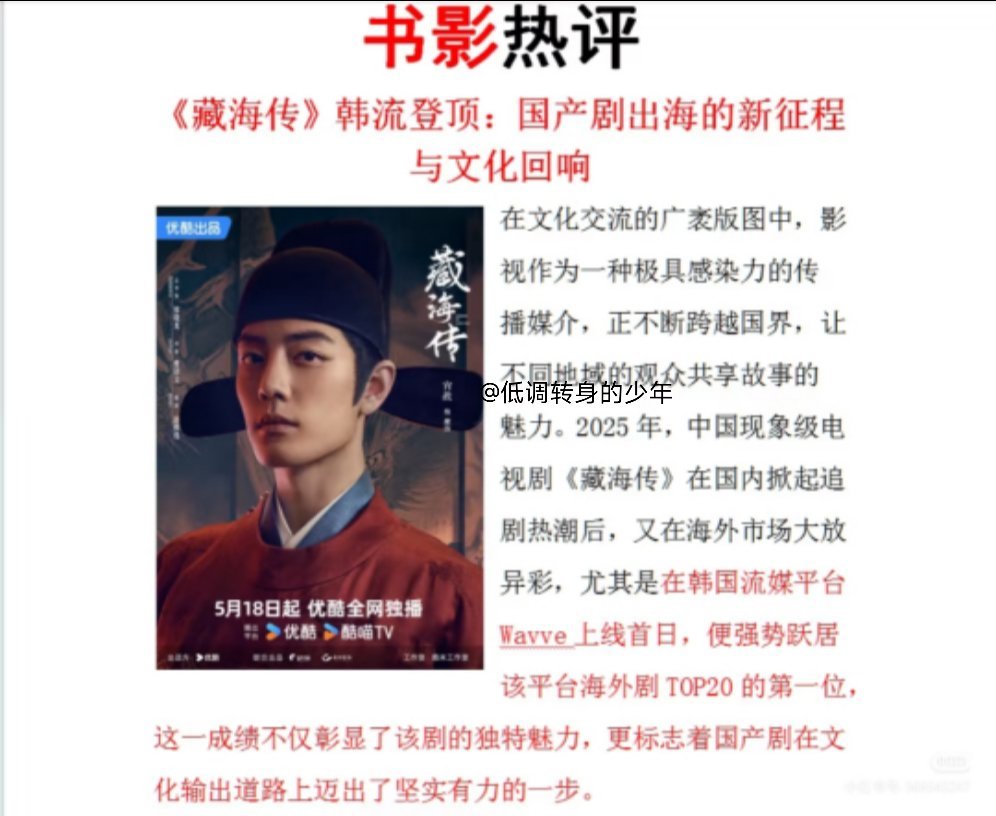 国产剧《藏海传》在韩国爆了！这波文化输出我先夸爆！上线Wavve直接冲上海外剧第