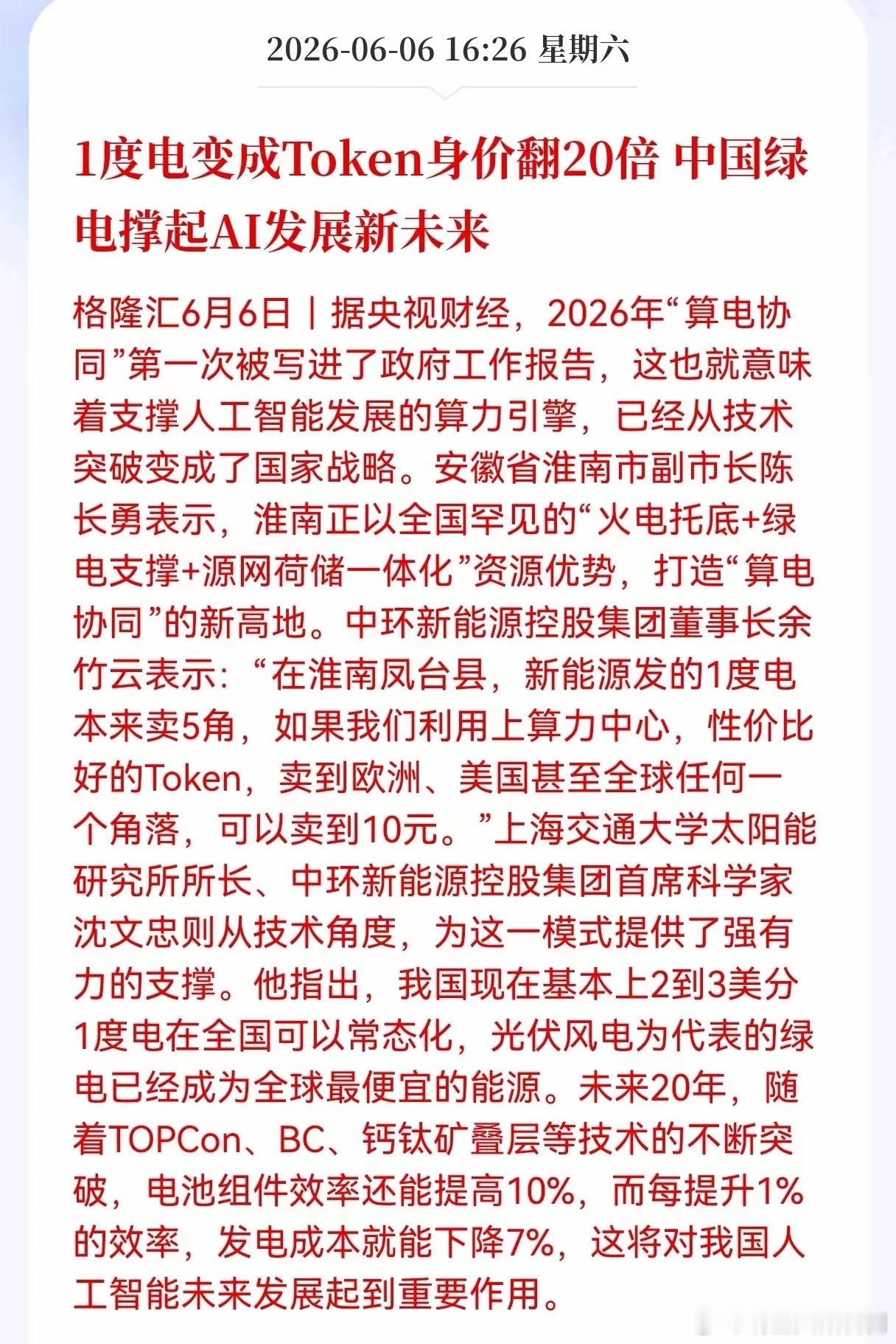 周末好消息！重大好消息！算电协同板块迎利好消息！1度电变成Token身价翻20倍