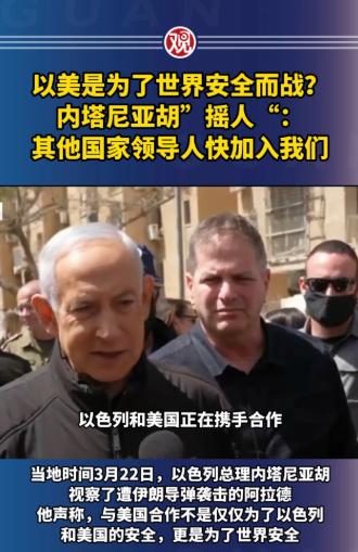 以色列总理内塔尼亚胡急红了眼，二话不说就冲到南部城市阿拉德，这地方刚被导弹轰得不