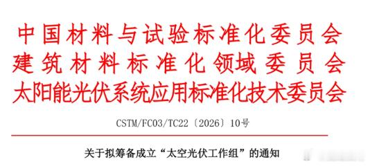 太空光伏工作组计划在2026年8月18-19日黑龙江漠河举办的论坛上正式揭牌成立