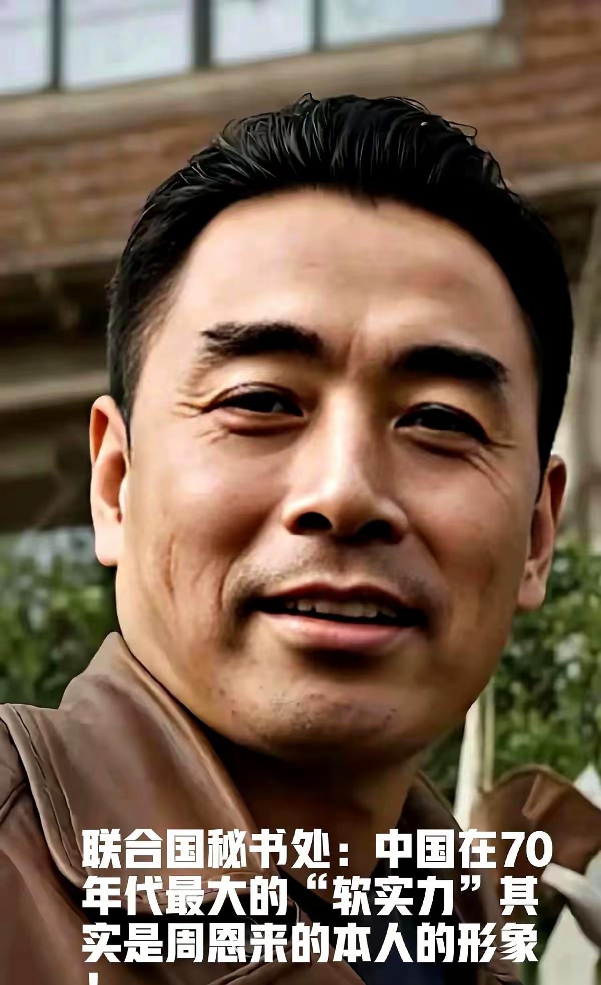 联合国自己都承认，70年代中国最大的“软实力”，不是别的，就是周恩来这个人。
 