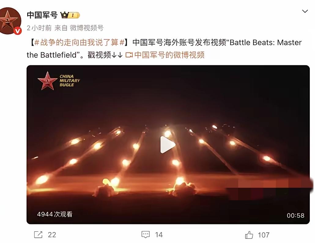 是时候给某些人立规矩了！！中国军号发声：战争走向由中方说了算。
 
2026年1