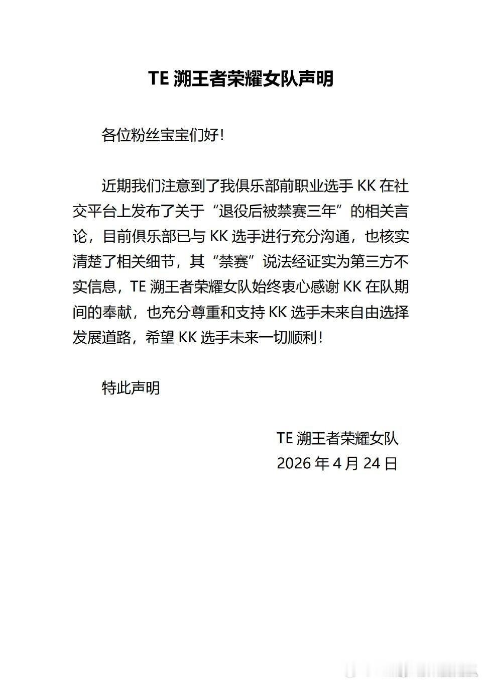 TE溯发文：目前俱乐部与KK选手已进行充分沟通，“禁赛”说法证实为第三方不实信息