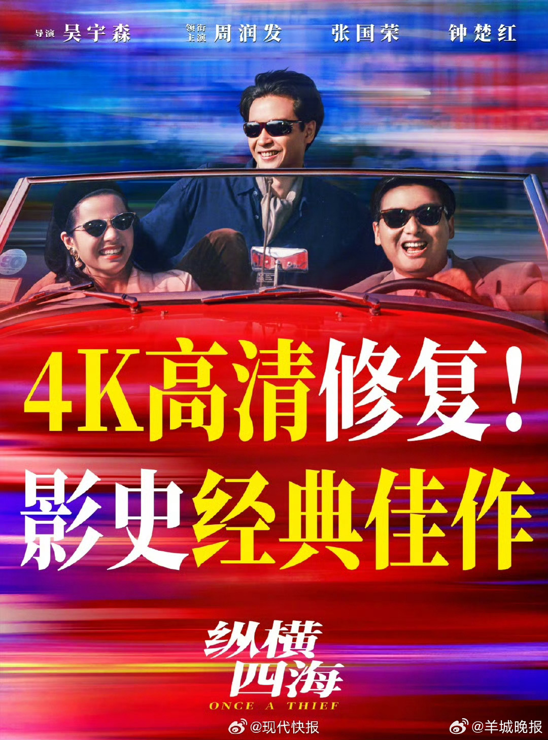 【#18部影片定档2026五一档#】#纵横四海4K修复版定档五一#电影《纵横四海