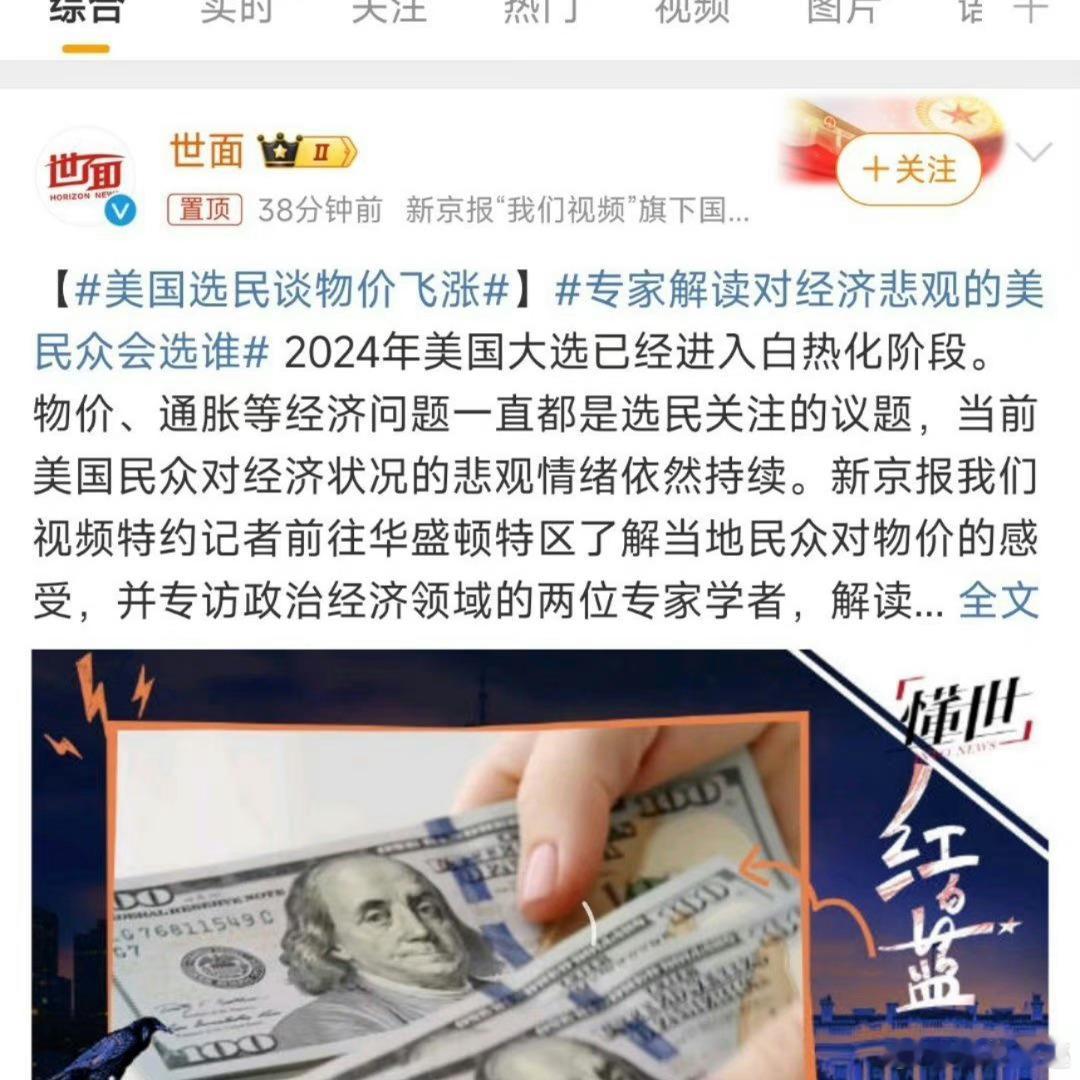选举方面肯定是谁能给民众带来利益就会赢的概率大一些#专家解读对经济悲观的美民众会