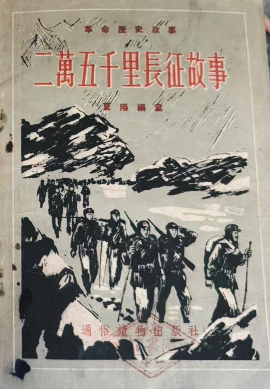 两万五千里长征故事