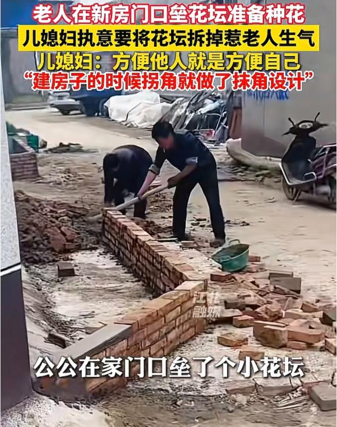 “这儿媳有格局！”河南周口，公公在新房门口垒了小花坛，儿媳坚持让公公拆掉，给公公