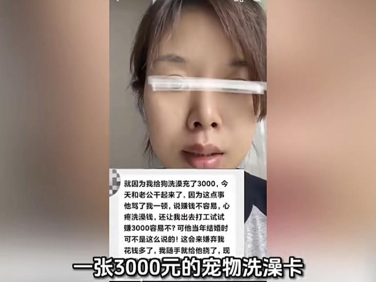 太真实！妻子偷偷给狗充3000元洗澡卡，丈夫暴怒，直接吵崩闹分家
 
一段夫妻吵