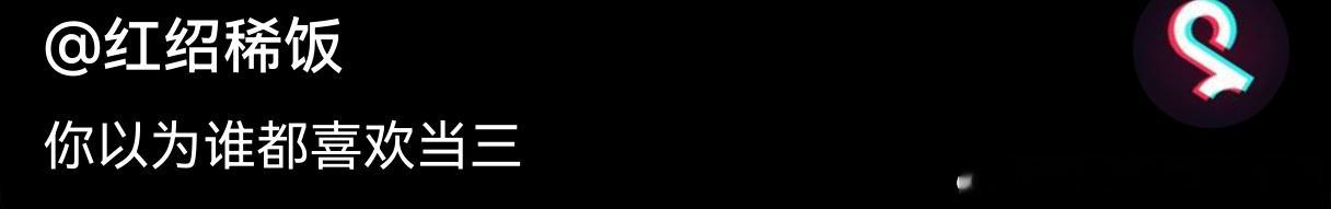 正常人谁当小三啊 