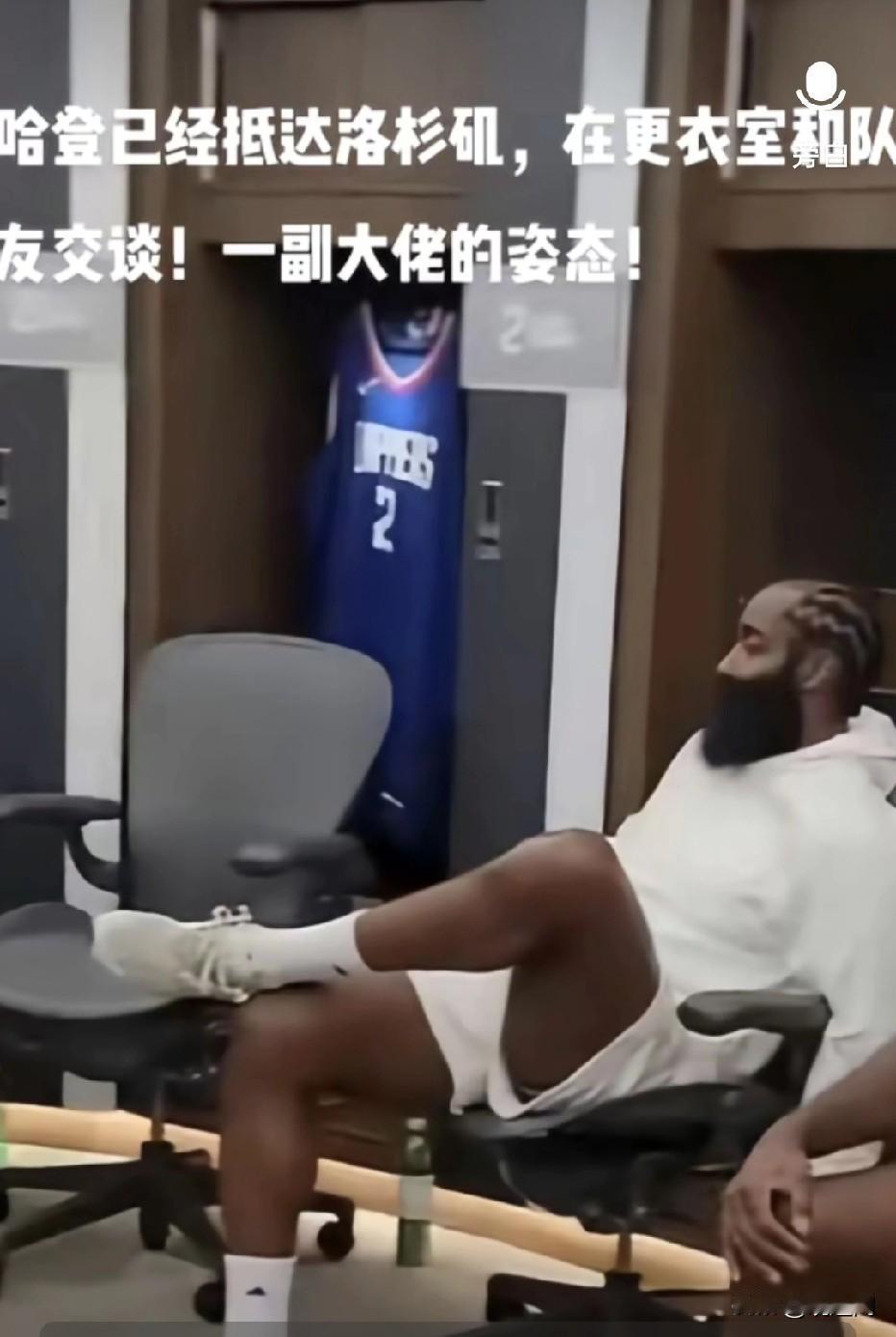 这是两年前哈登加盟快船第一次去快船更衣室一副大佬姿态！当时还是斯台普斯球馆，新球