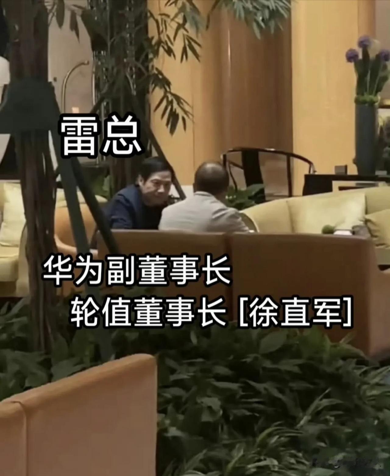 雷军和徐直军会面.....，你猜猜双方后面会有哪方面的合作？是用华子的基带？还是