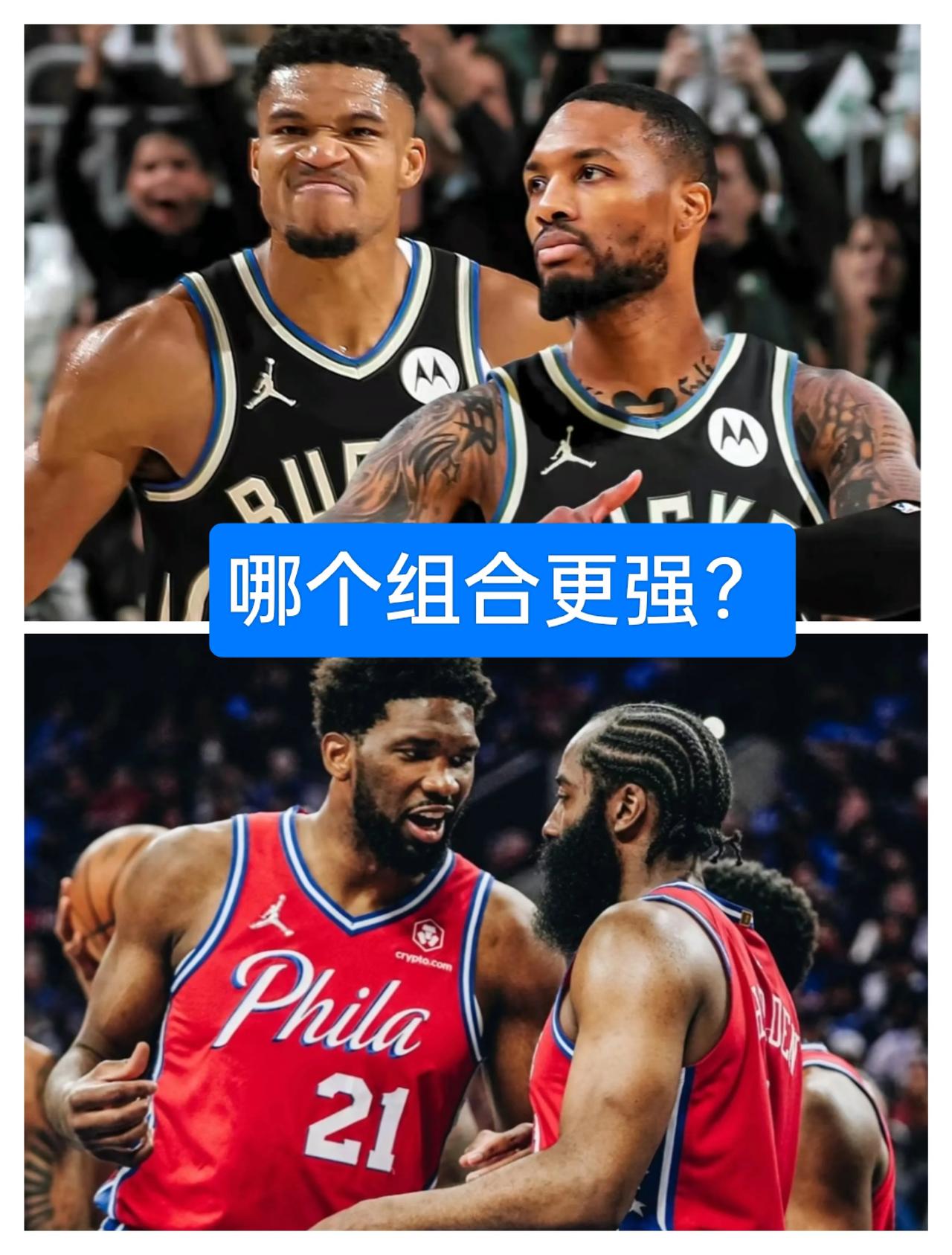 登帝组合，利字组合，哪个更强？
登帝组合
上个赛季哈登场均均21分6.1篮板10