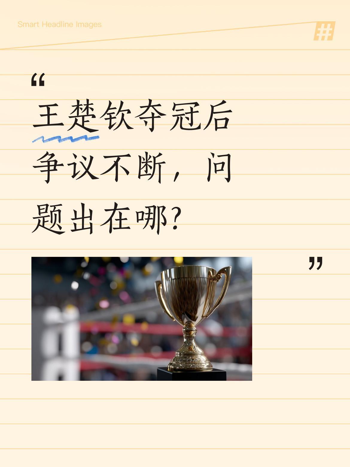 王楚钦夺冠后争议不断，问题出在哪？
有球迷指出他颁奖礼上"犟嘴"，质疑奖牌为何没