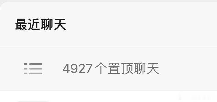 我这个微信置顶怎么有增无减拉群我不回消息真别怪我，记得喊我哟 