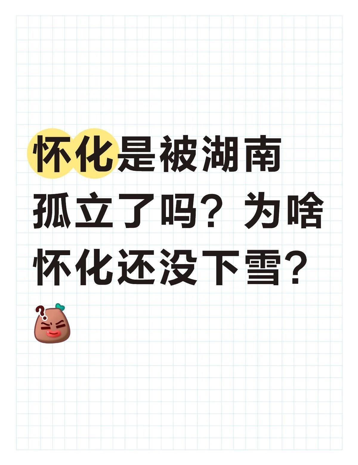 怀化是被湖南孤立了吗？为啥怀化还没下雪？[what] 南方下雪了
