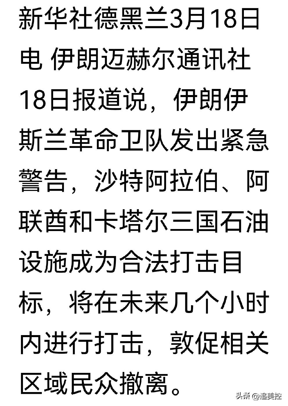 伊朗要对沙特、阿联酋和卡特尔三国石油设施进行打击。
中东乱套了，本就敌对，还未完